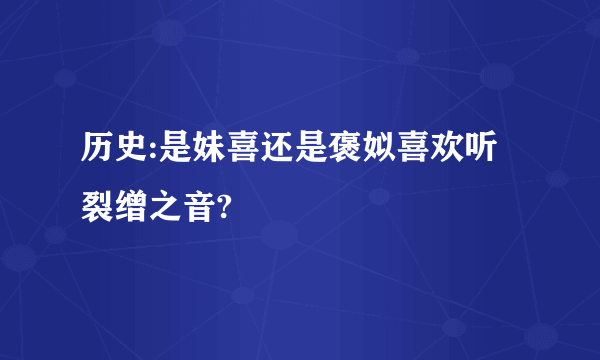 历史:是妹喜还是褒姒喜欢听裂缯之音?