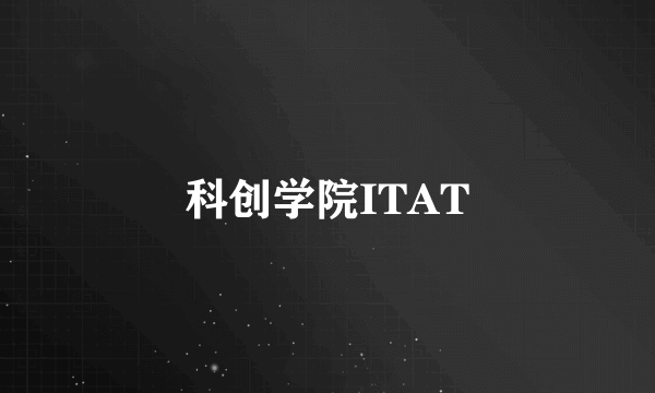 科创学院ITAT