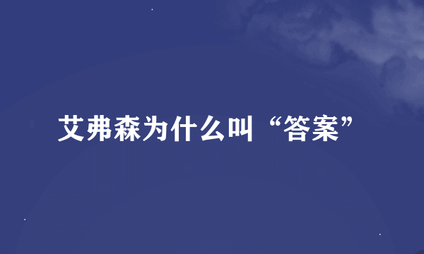 艾弗森为什么叫“答案”