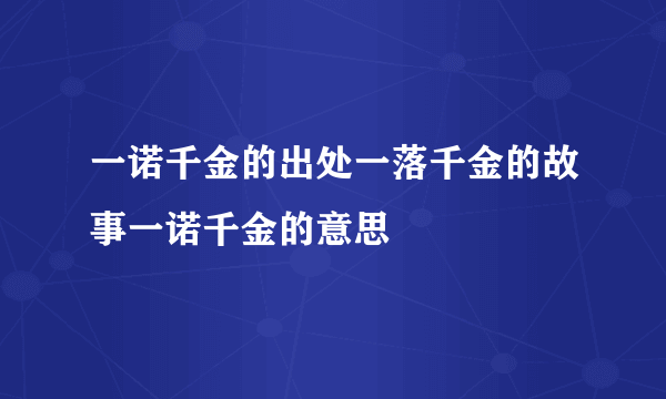 一诺千金的出处一落千金的故事一诺千金的意思