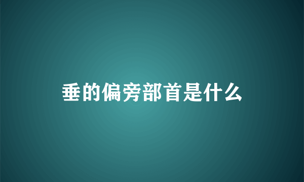 垂的偏旁部首是什么