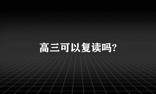 高三可以复读吗?