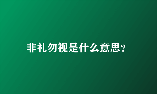 非礼勿视是什么意思？