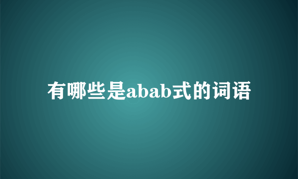 有哪些是abab式的词语