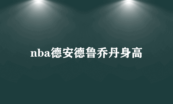 nba德安德鲁乔丹身高