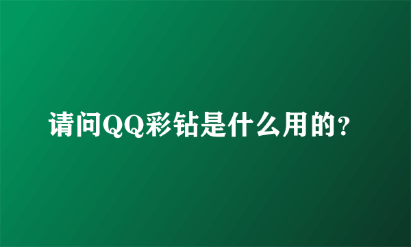 请问QQ彩钻是什么用的？