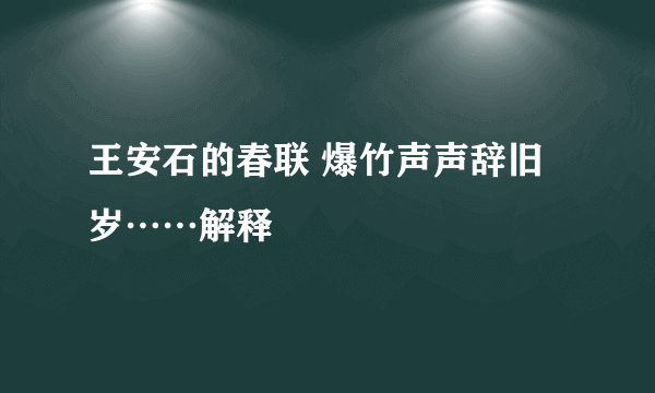 王安石的春联 爆竹声声辞旧岁……解释