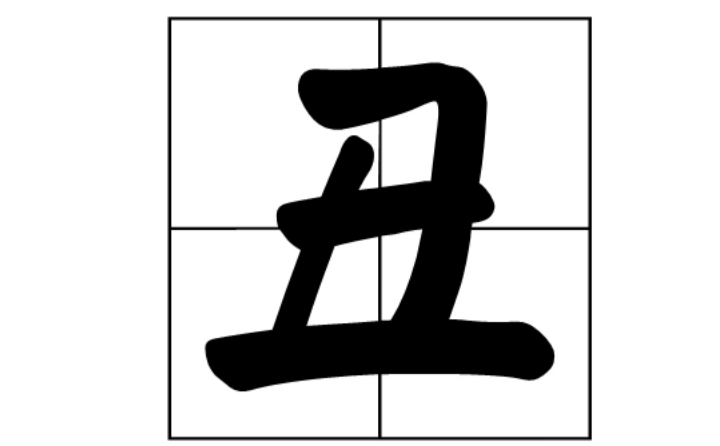 五加一笔是什么字？