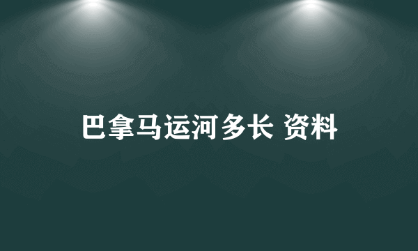 巴拿马运河多长 资料