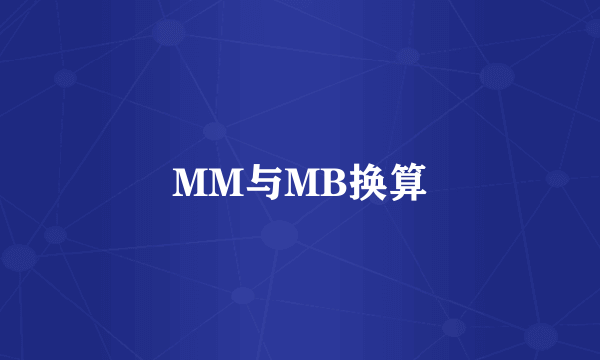 MM与MB换算