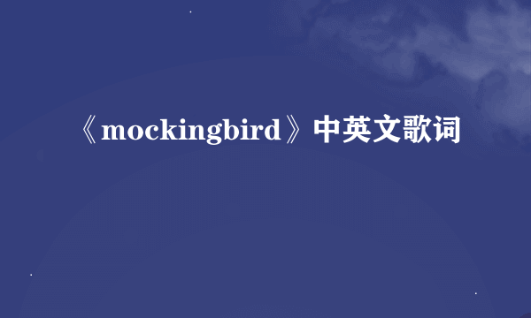 《mockingbird》中英文歌词