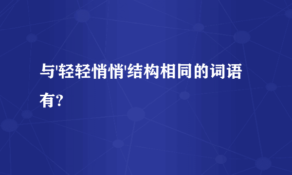 与'轻轻悄悄'结构相同的词语有?