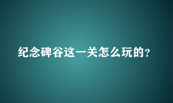 纪念碑谷这一关怎么玩的？