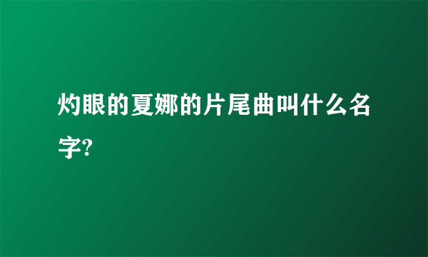 灼眼的夏娜的片尾曲叫什么名字?