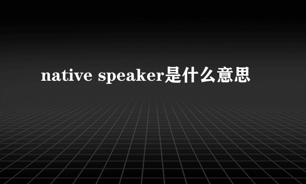 native speaker是什么意思