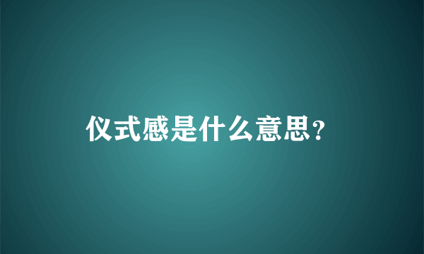 仪式感是什么意思？