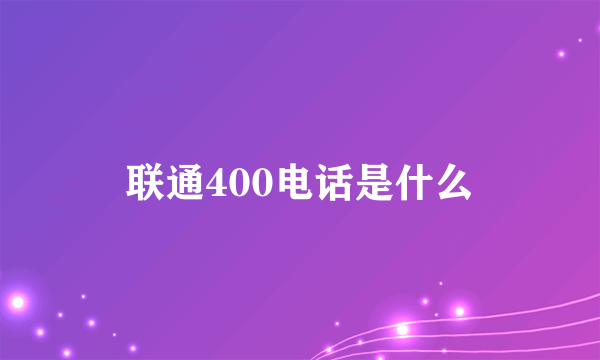 联通400电话是什么