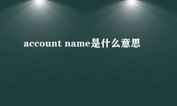 account name是什么意思