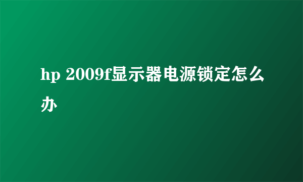 hp 2009f显示器电源锁定怎么办