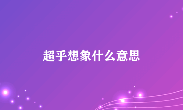 超乎想象什么意思