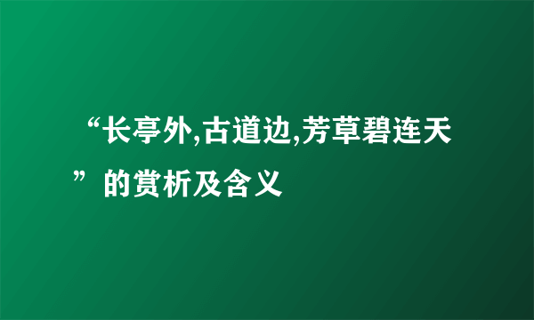 “长亭外,古道边,芳草碧连天”的赏析及含义