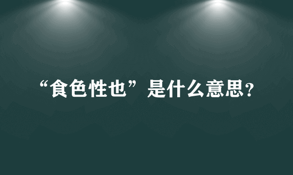 “食色性也”是什么意思？