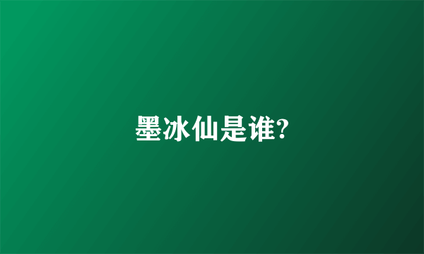 墨冰仙是谁?