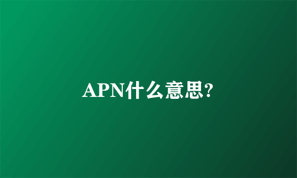 APN什么意思?