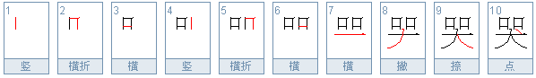 哭字的偏旁部首是