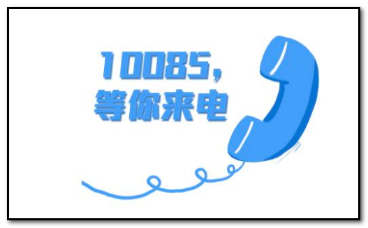 10085是什么电话号码