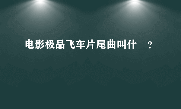 电影极品飞车片尾曲叫什麼？