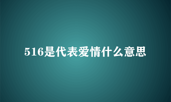 516是代表爱情什么意思