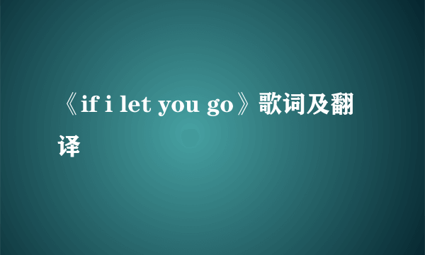 《if i let you go》歌词及翻译