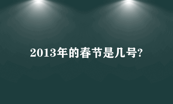 2013年的春节是几号?