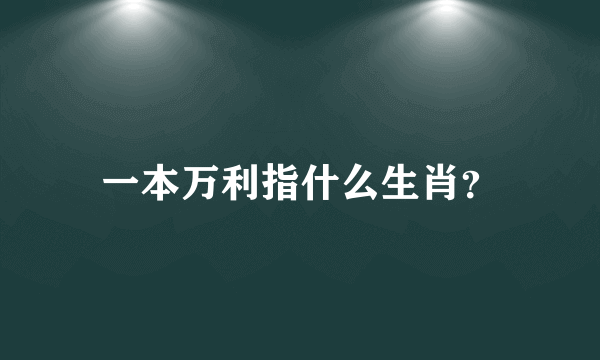 一本万利指什么生肖？