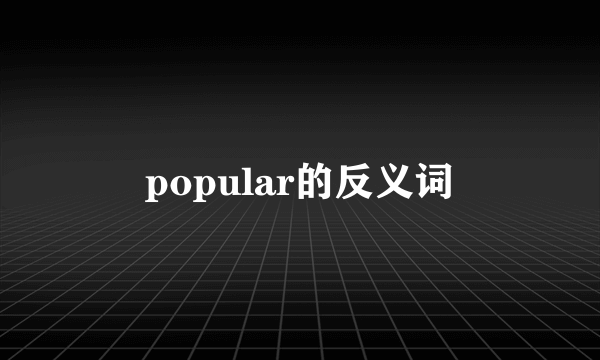 popular的反义词