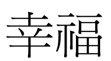 幸福繁体字怎么写