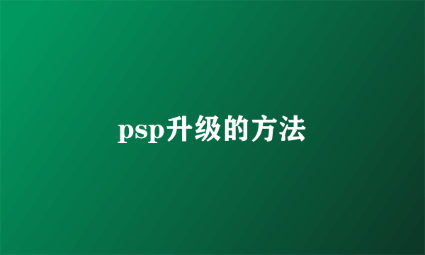 psp升级的方法