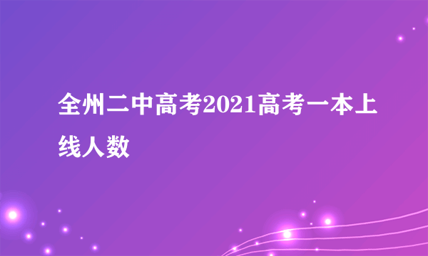 全州二中高考2021高考一本上线人数