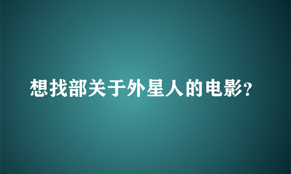 想找部关于外星人的电影？