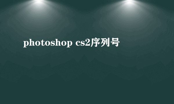 photoshop cs2序列号