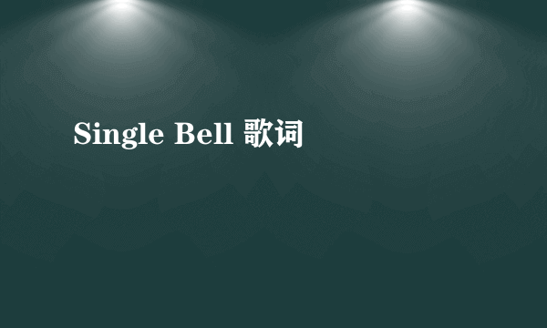 Single Bell 歌词