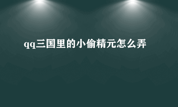 qq三国里的小偷精元怎么弄