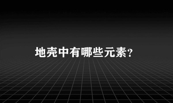 地壳中有哪些元素？