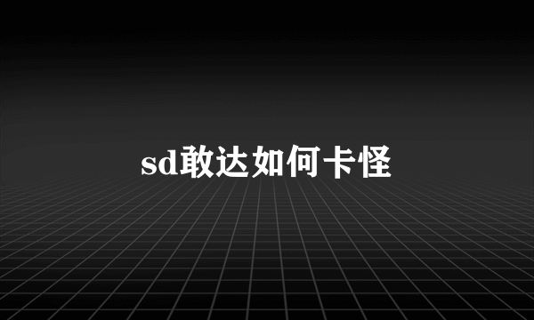 sd敢达如何卡怪