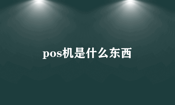 pos机是什么东西