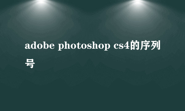 adobe photoshop cs4的序列号