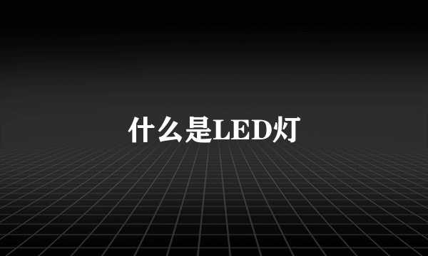 什么是LED灯