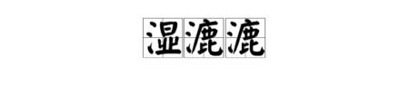 “湿露露”中的哪个字错