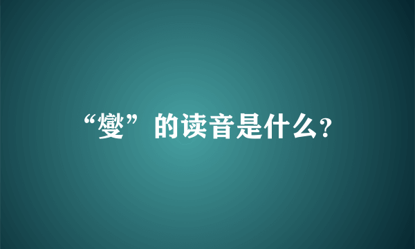 “燮”的读音是什么？